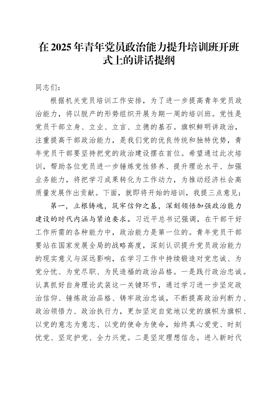 在2025年青年党员政治能力提升培训班开班式上的讲话提纲_第1页