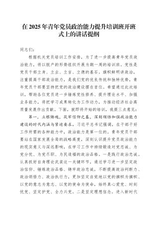 在2025年青年党员政治能力提升培训班开班式上的讲话提纲