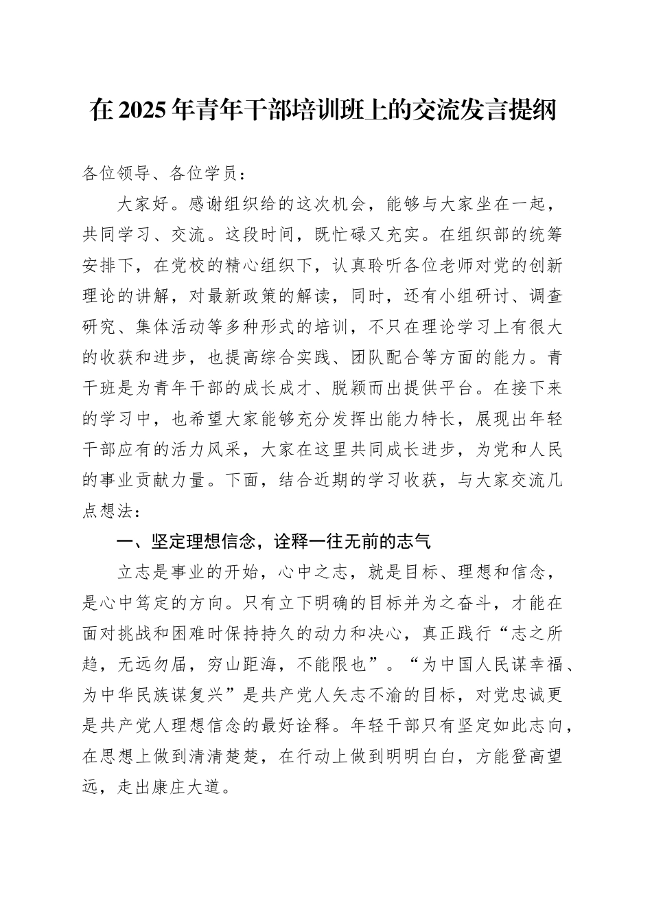 在2025年青年干部培训班上的交流发言提纲_第1页