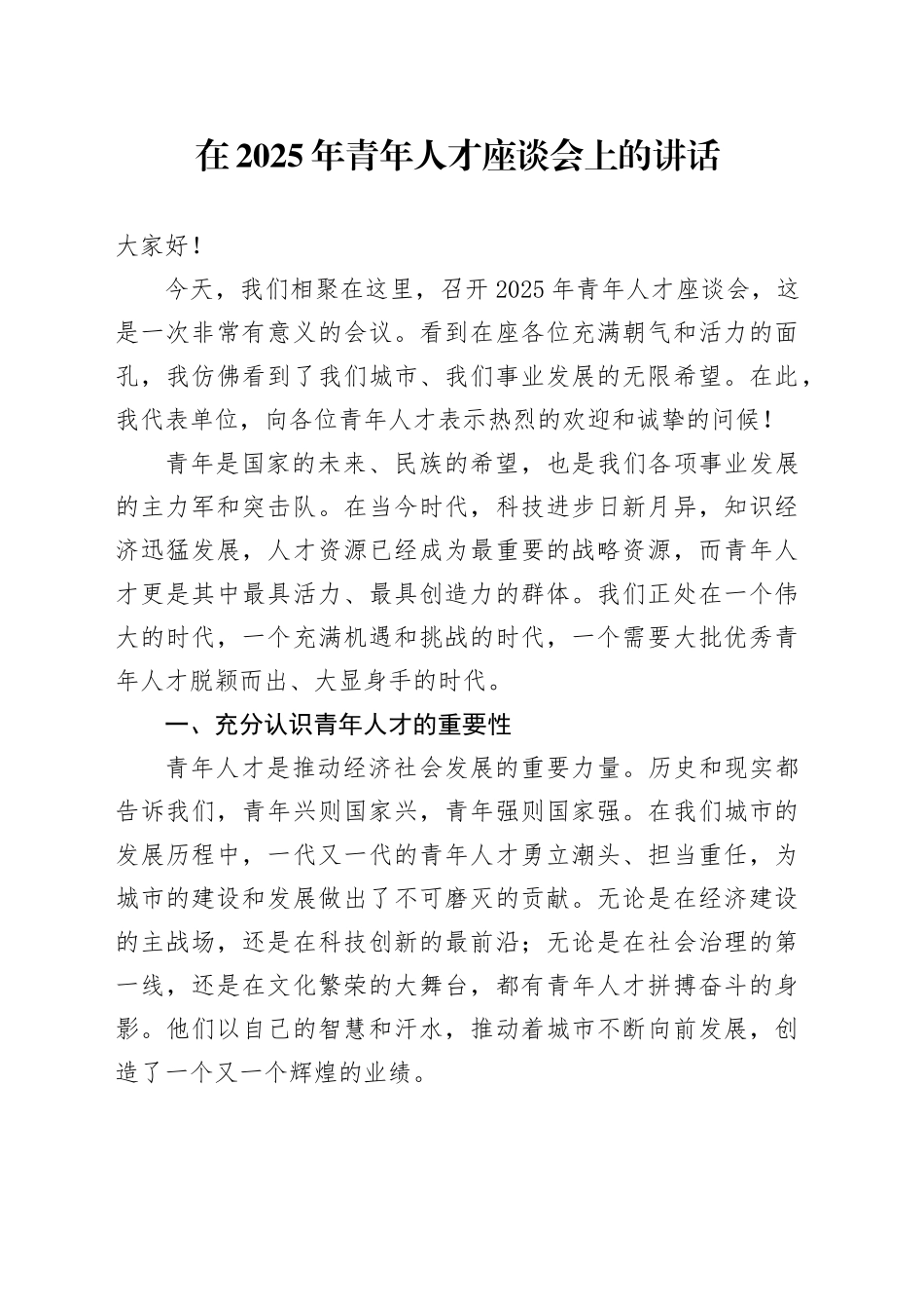 在2025年青年人才座谈会上的讲话_第1页