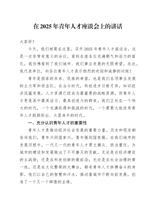 在2025年青年人才座谈会上的讲话