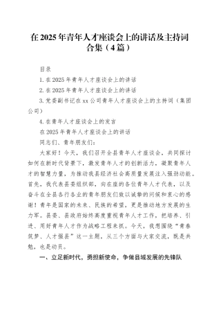 在2025年青年人才座谈会上的讲话及主持词合集（4篇）