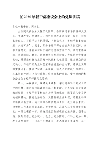 在2025年轻干部座谈会上的党课讲稿