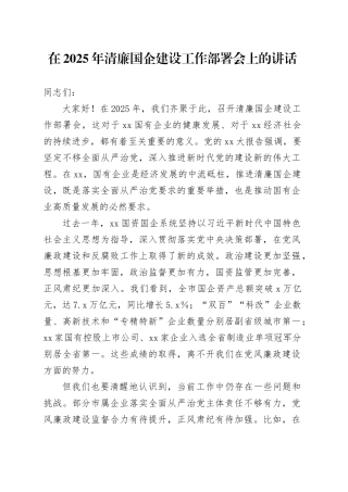 在2025年清廉国企建设工作部署会上的讲话