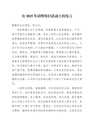 在2025年清明祭扫活动上的发言