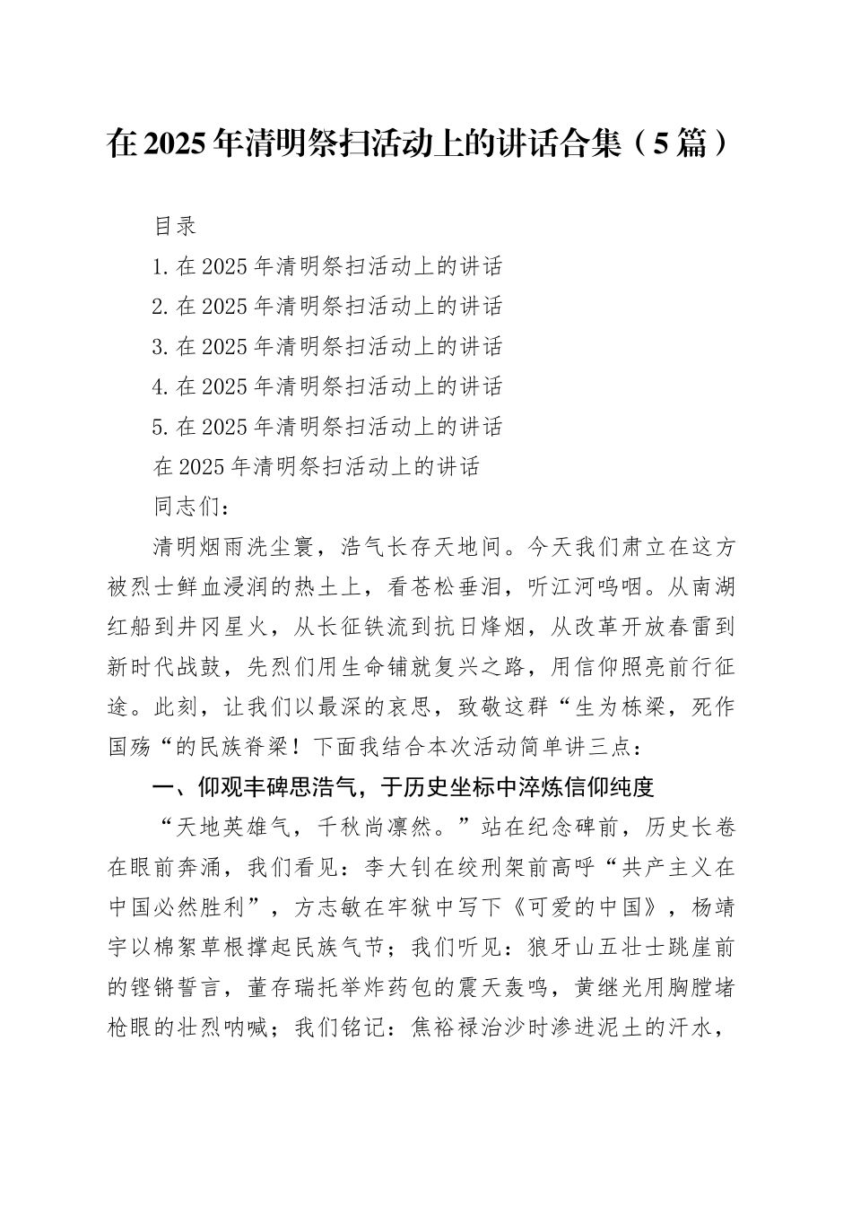 在2025年清明祭扫活动上的讲话合集（5篇）_第1页