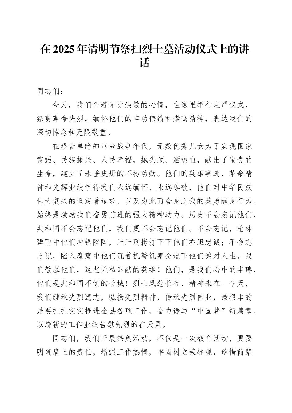 在2025年清明节祭扫烈士墓活动仪式上的讲话_第1页