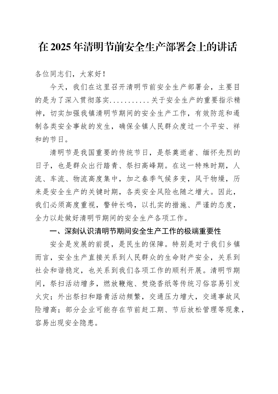 在2025年清明节前安全生产部署会上的讲话_第1页