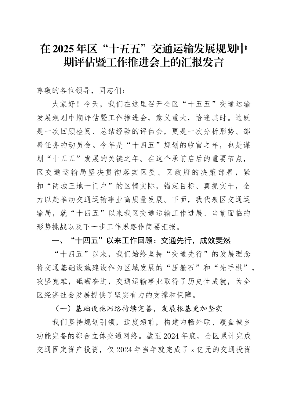 在2025年区“十五五”交通运输发展规划中期评估暨工作推进会上的汇报发言_第1页