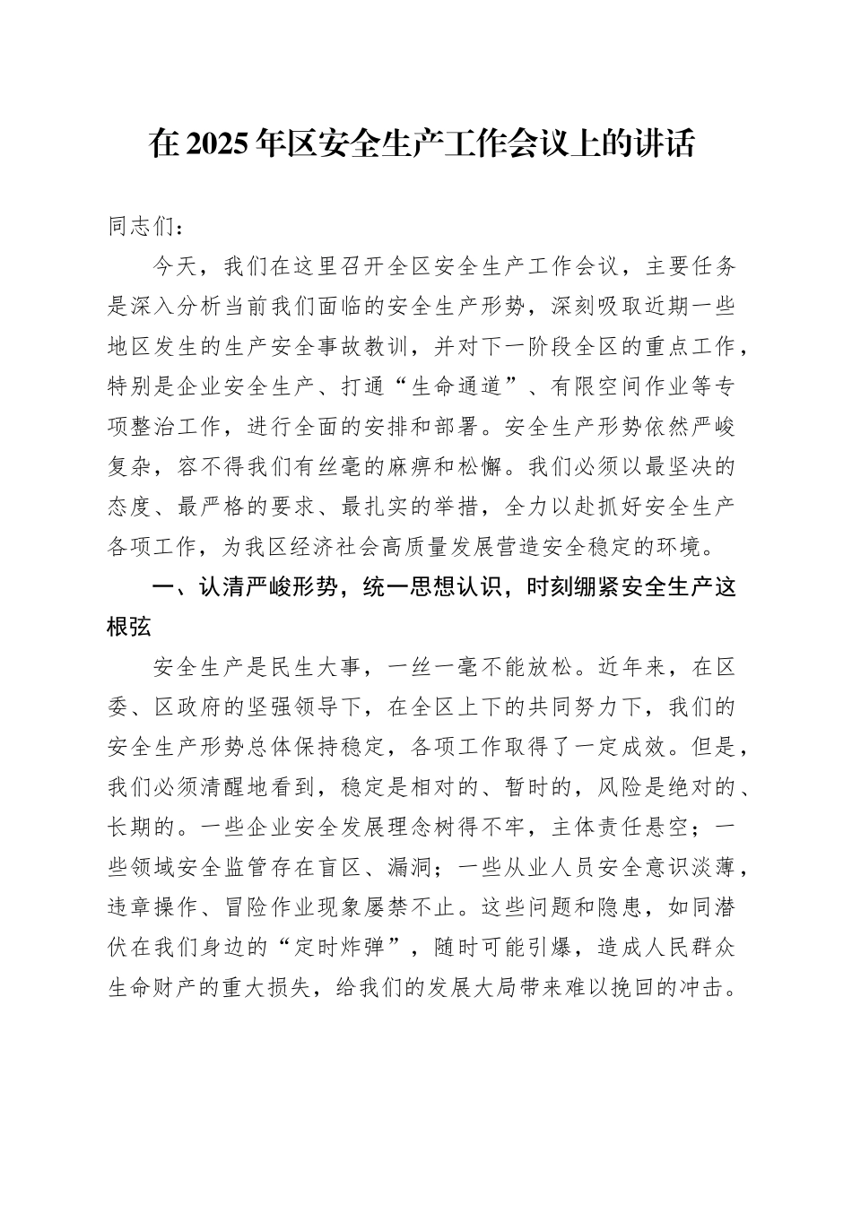 在2025年区安全生产工作会议上的讲话_第1页