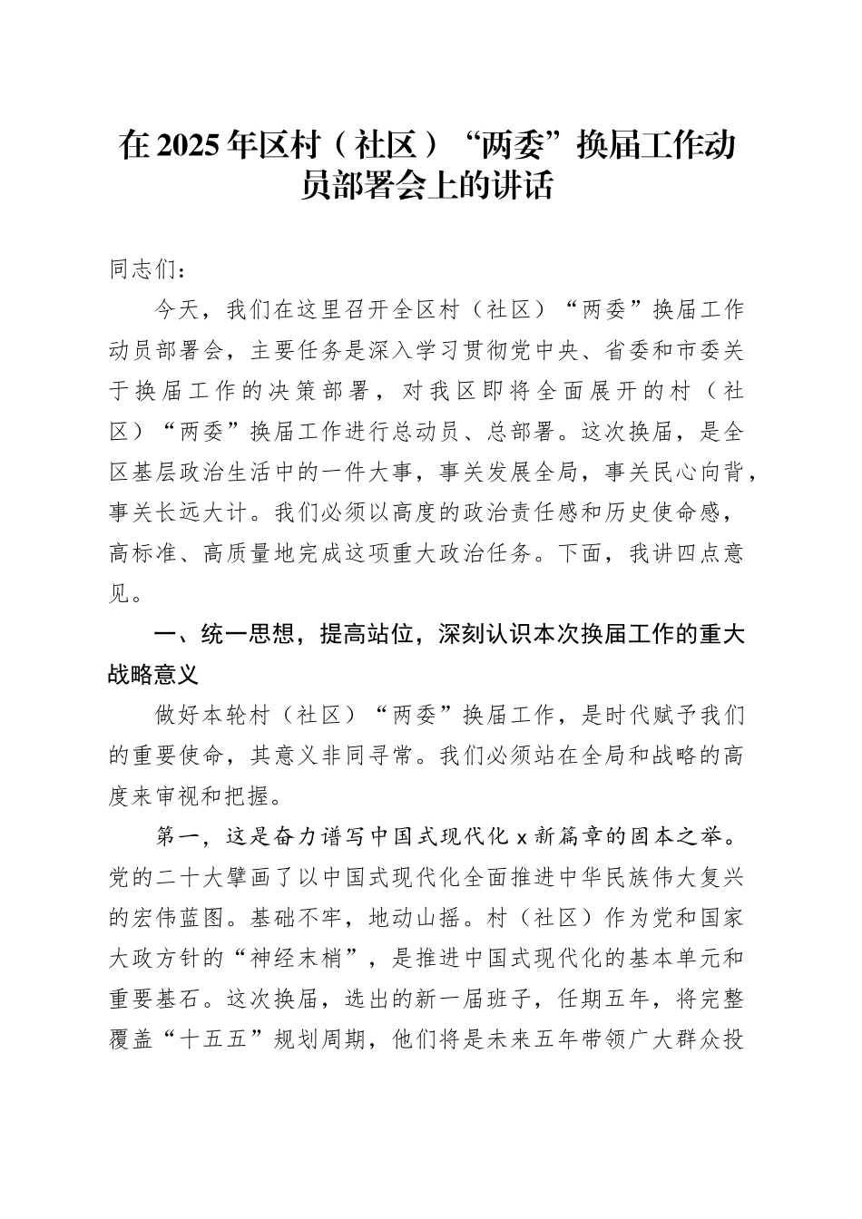 在2025年区村（社区）“两委”换届工作动员部署会上的讲话_第1页