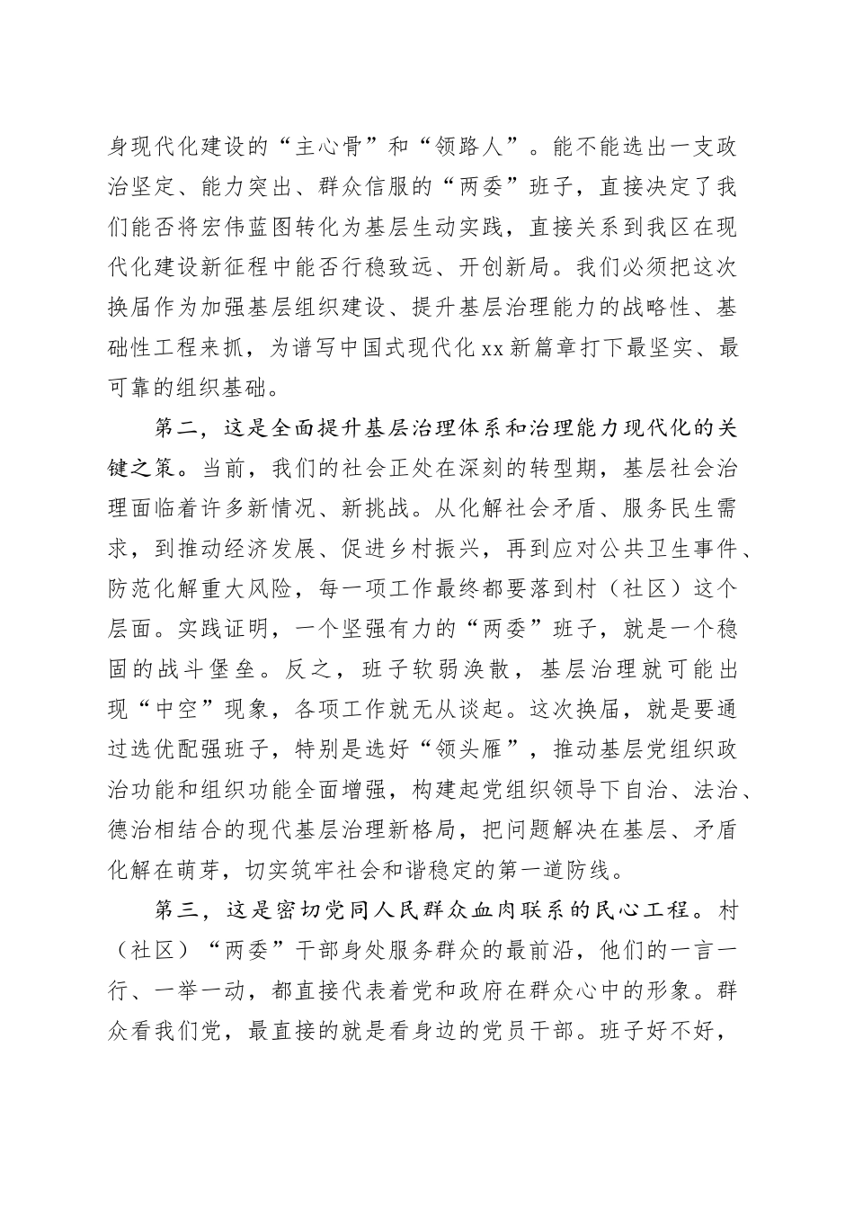 在2025年区村（社区）“两委”换届工作动员部署会上的讲话_第2页