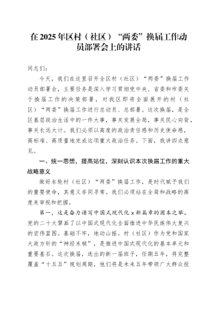在2025年区村（社区）“两委”换届工作动员部署会上的讲话