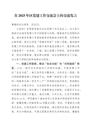 在2025年区党建工作交流会上的交流发言