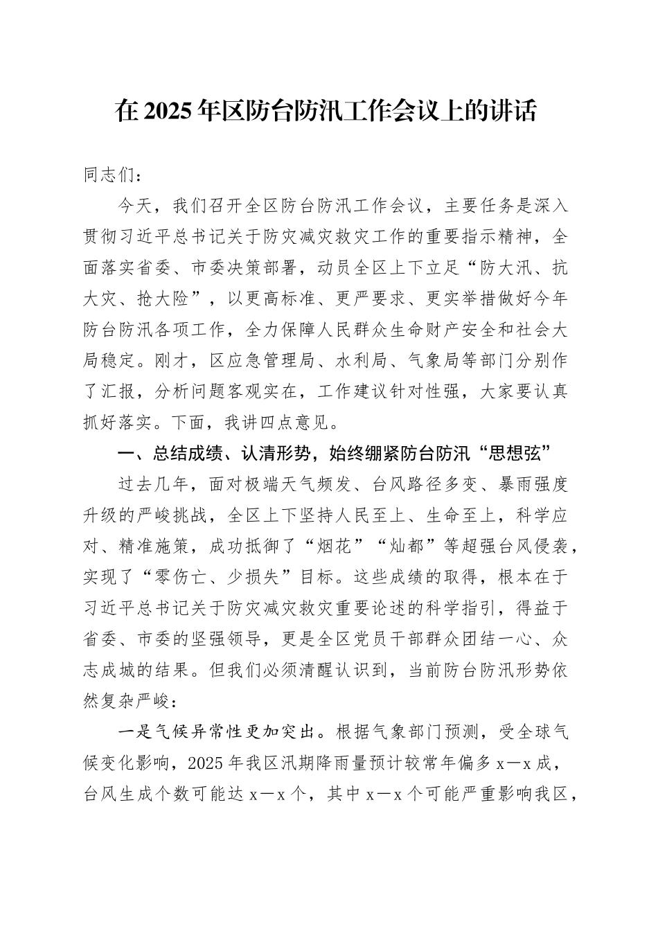 在2025年区防台防汛工作会议上的讲话_第1页