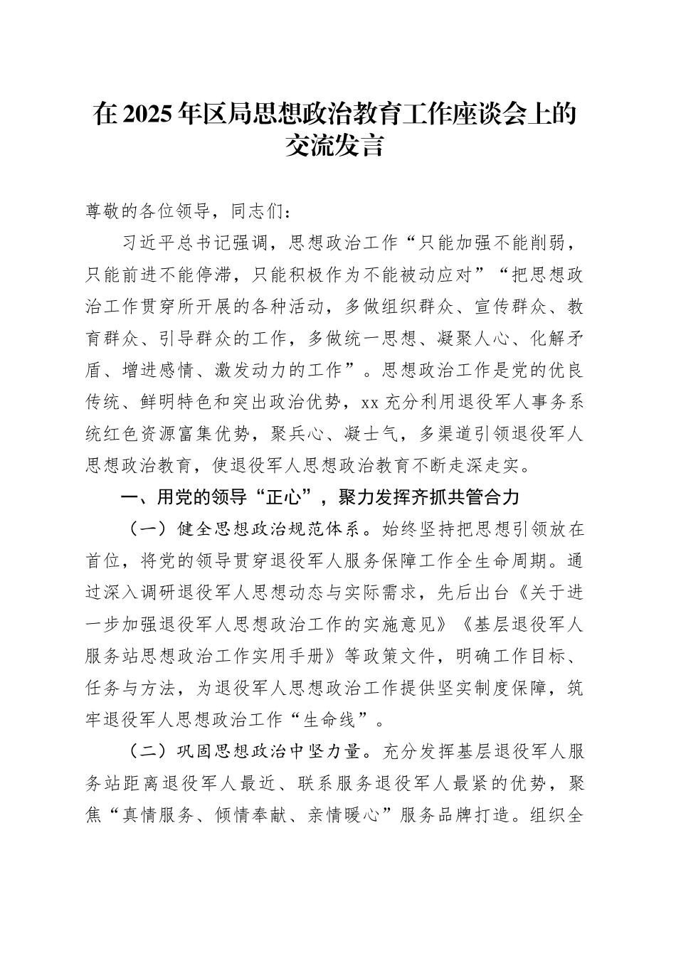 在2025年区局思想政治教育工作座谈会上的交流发言_第1页