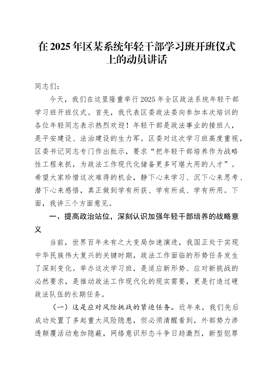在2025年区某系统年轻干部学习班开班仪式上的动员讲话_第1页