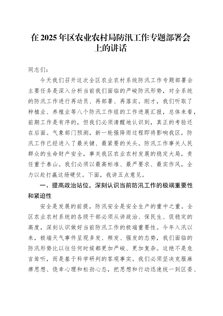 在2025年区农业农村局防汛工作专题部署会上的讲话_第1页