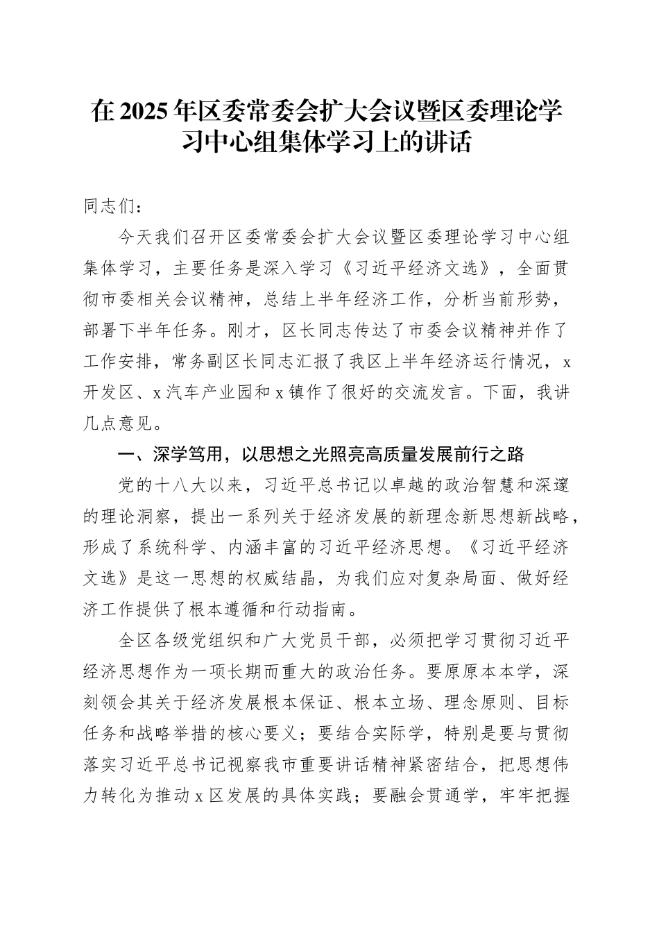 在2025年区委常委会扩大会议暨区委理论学习中心组集体学习上的讲话_第1页