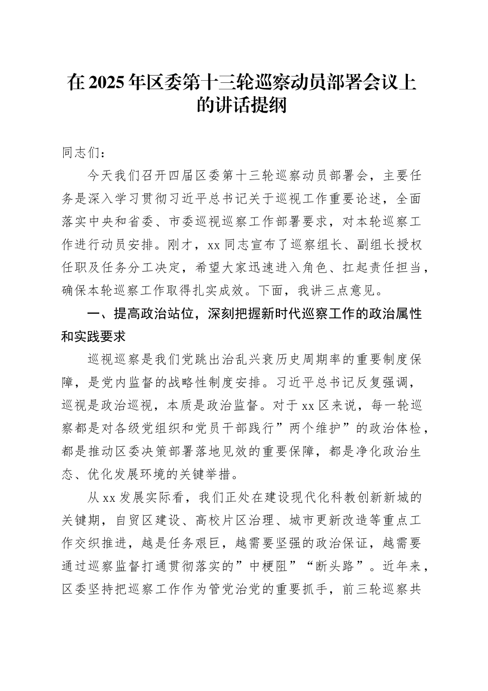 在2025年区委第十三轮巡察动员部署会议上的讲话提纲_第1页