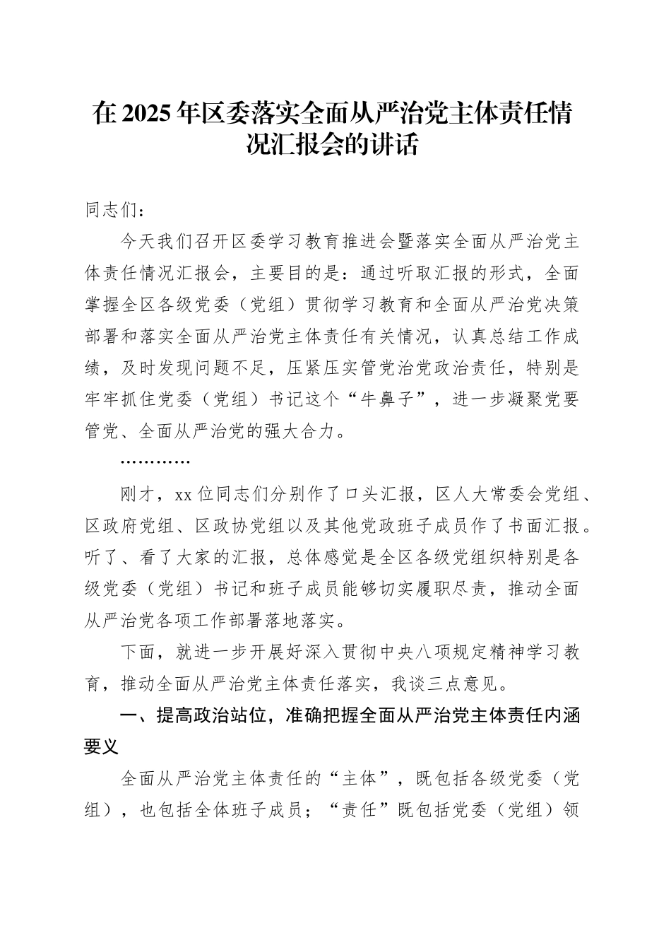 在2025年区委落实全面从严治党主体责任情况汇报会的讲话_第1页