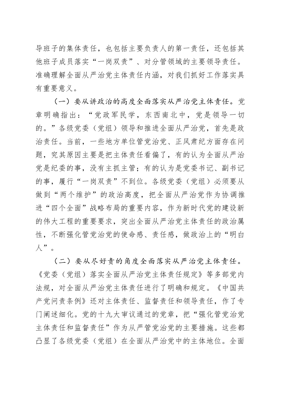 在2025年区委落实全面从严治党主体责任情况汇报会的讲话_第2页