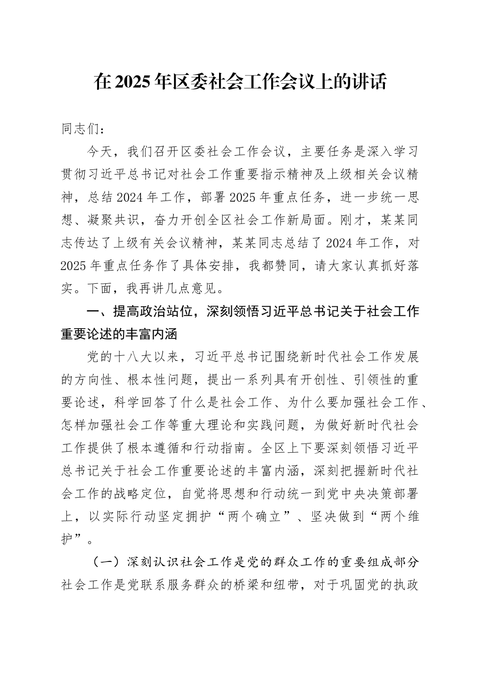 在2025年区委社会工作会议上的讲话_第1页