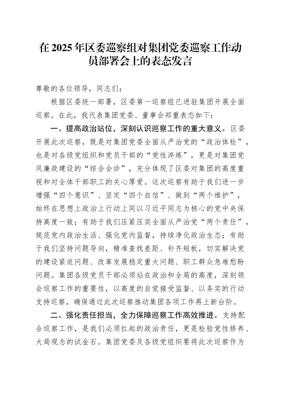 在2025年区委巡察组对集团党委巡察工作动员部署会上的表态发言_第1页