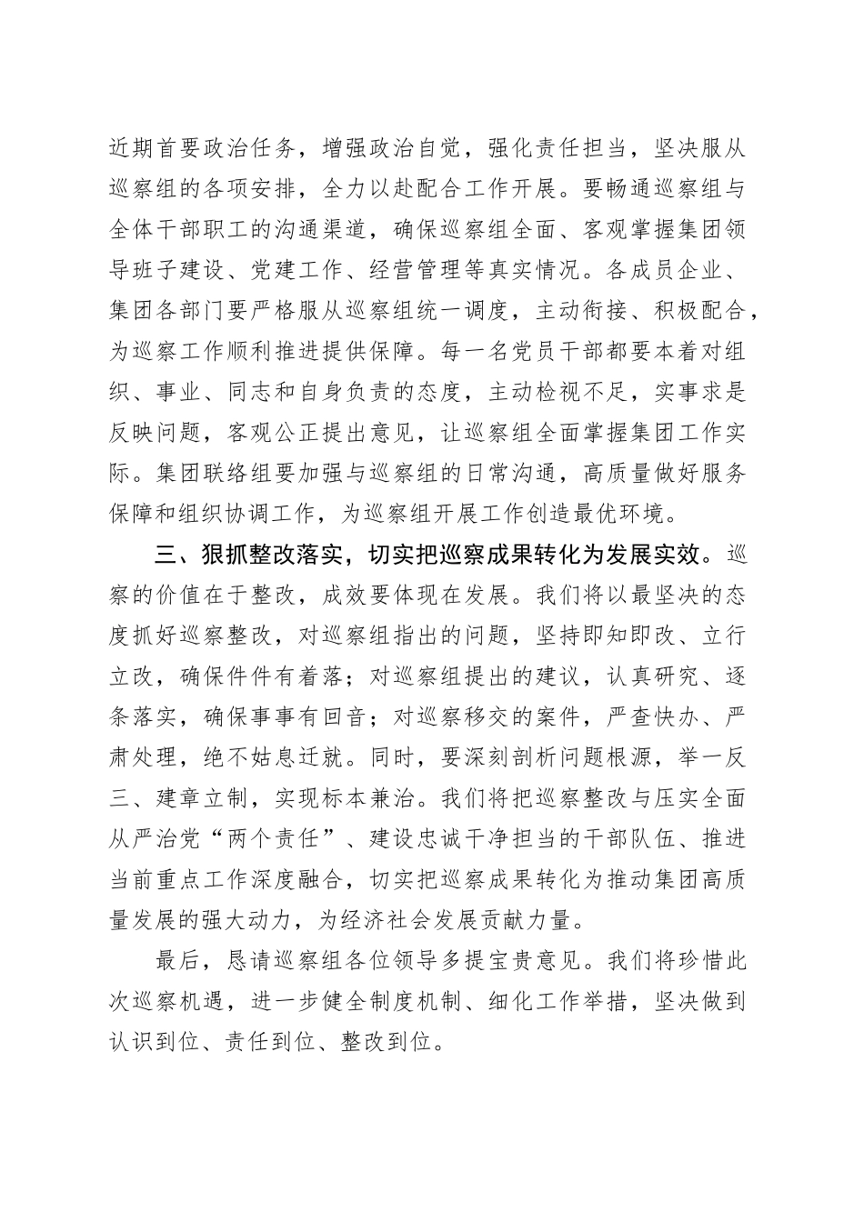在2025年区委巡察组对集团党委巡察工作动员部署会上的表态发言_第2页