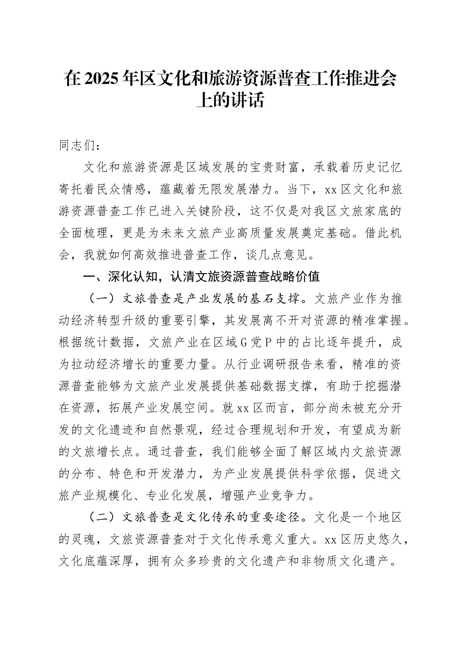 在2025年区文化和旅游资源普查工作推进会上的讲话_第1页