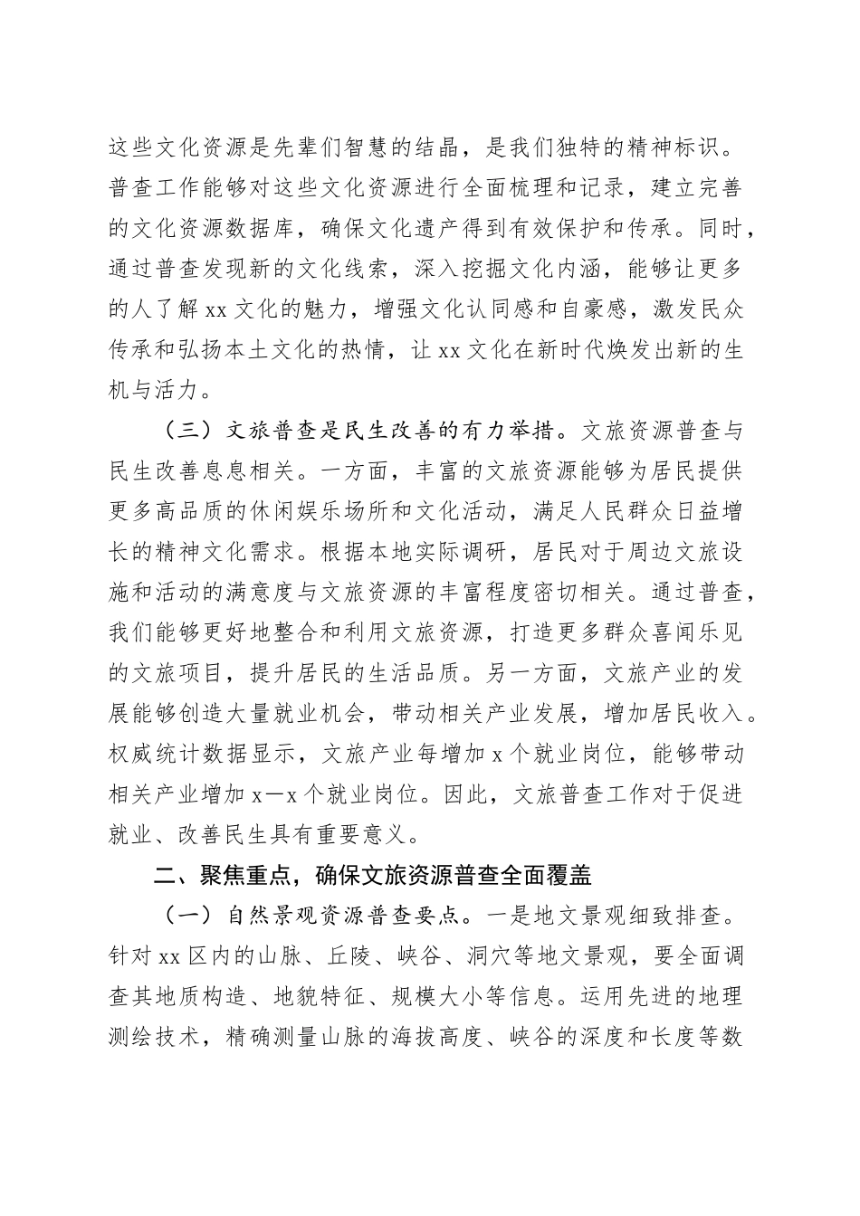 在2025年区文化和旅游资源普查工作推进会上的讲话_第2页