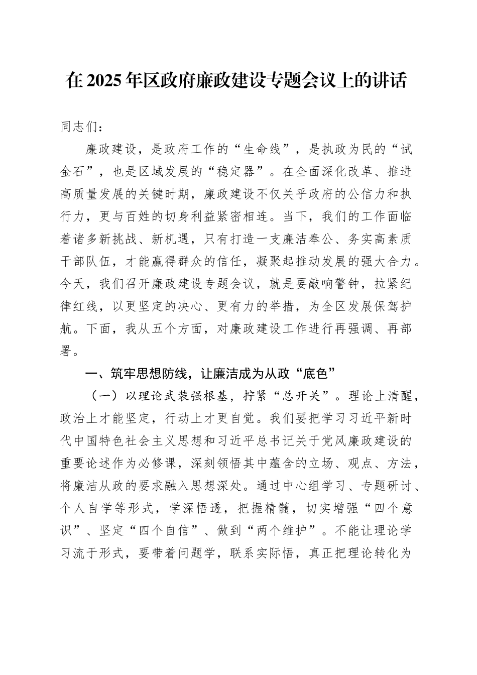 在2025年区政府廉政建设专题会议上的讲话_第1页
