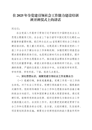 在2025年全党建引领社会工作能力建设培训班开班仪式上的讲话