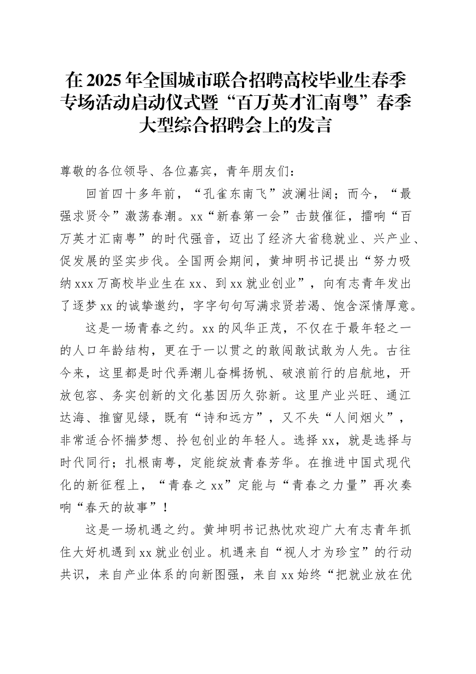 在2025年全国城市联合招聘高校毕业生春季专场活动启动仪式暨“百万英才汇南粤”春季大型综合招聘会上的发言_第1页