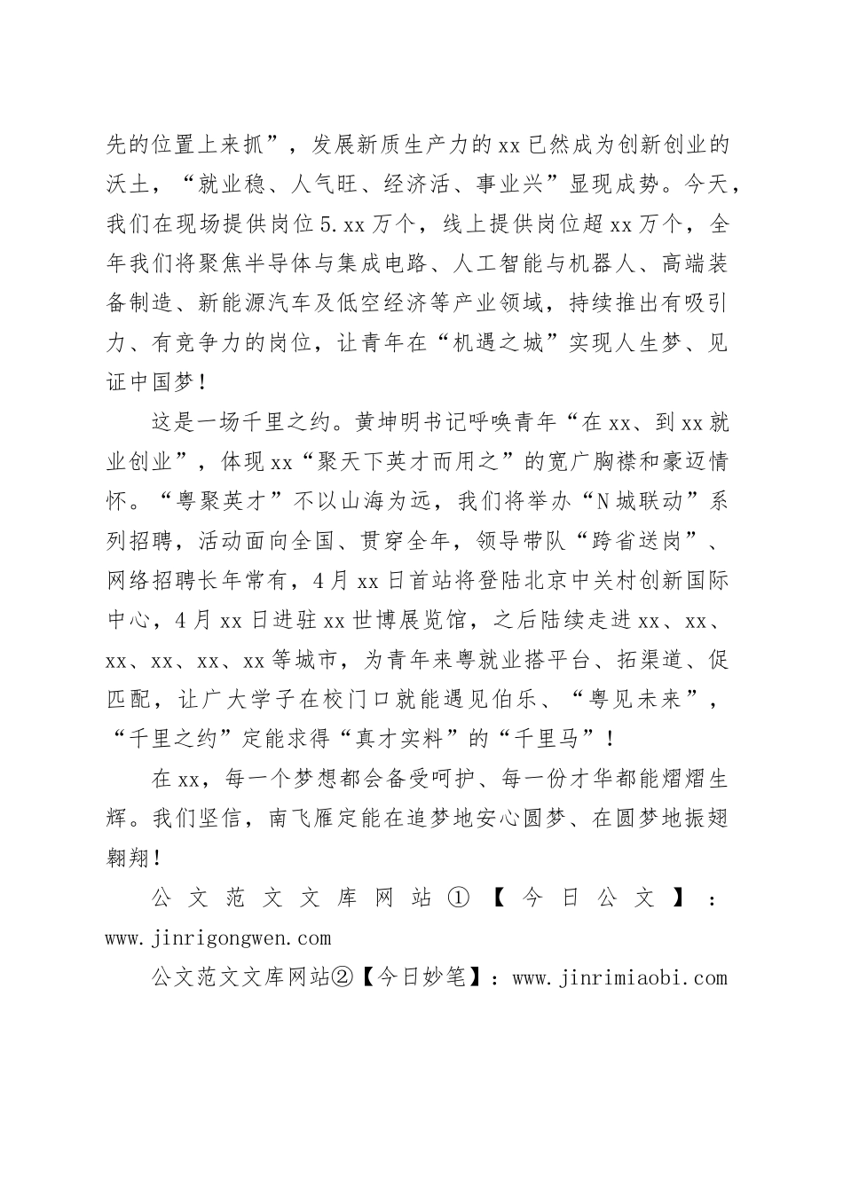 在2025年全国城市联合招聘高校毕业生春季专场活动启动仪式暨“百万英才汇南粤”春季大型综合招聘会上的发言_第2页