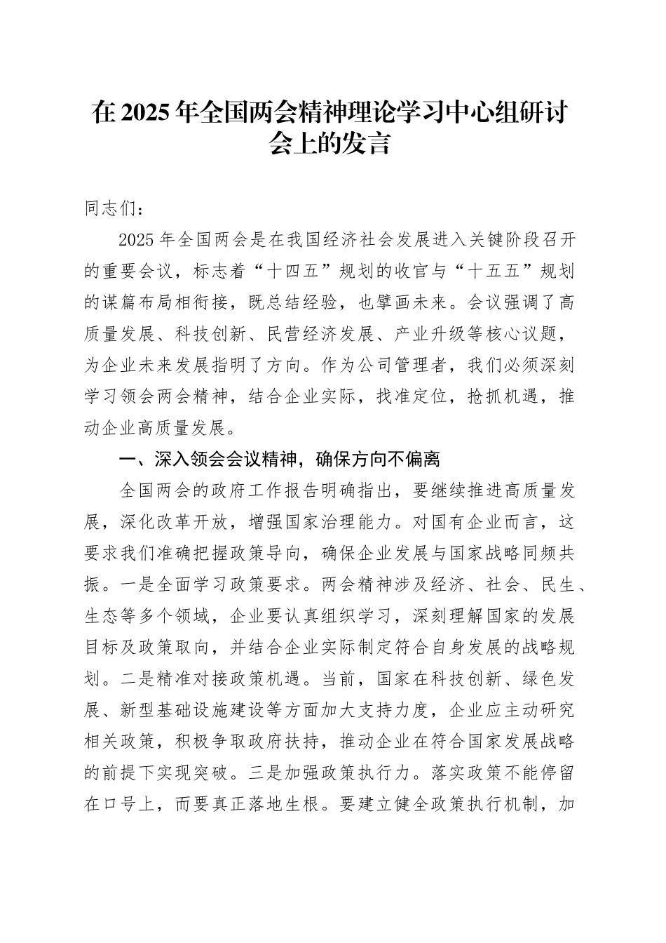 在2025年全国两会精神理论学习中心组研讨会上的发言_第1页