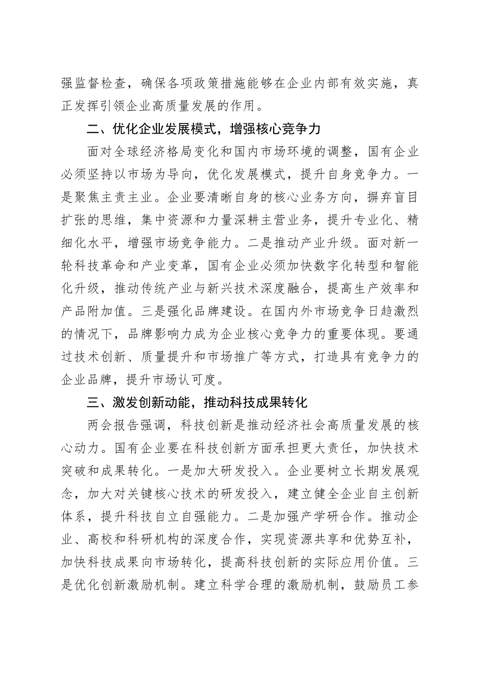 在2025年全国两会精神理论学习中心组研讨会上的发言_第2页