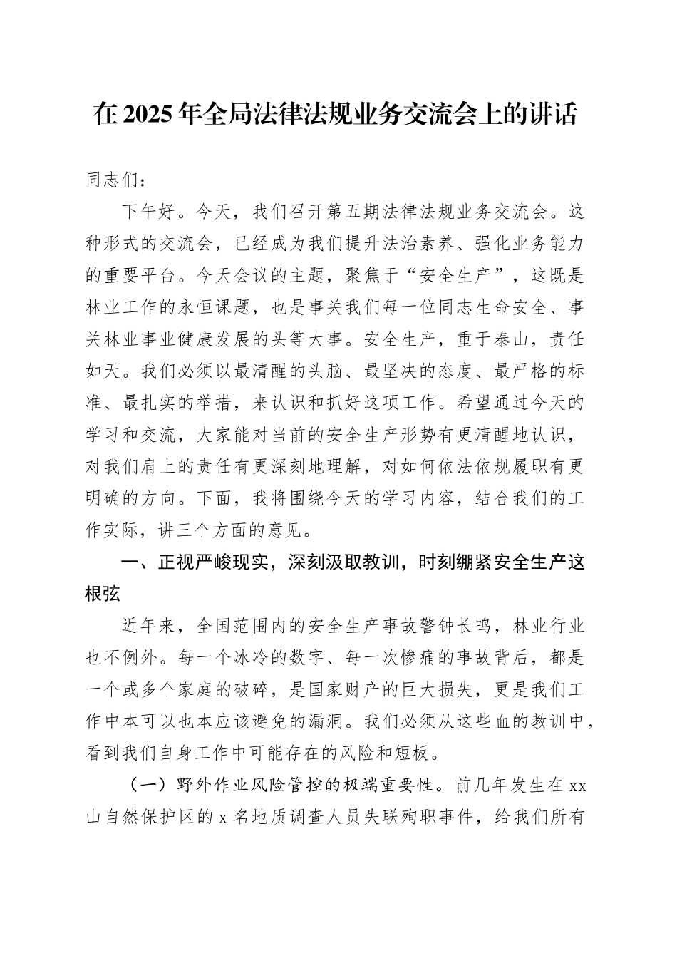 在2025年全局法律法规业务交流会上的讲话_第1页
