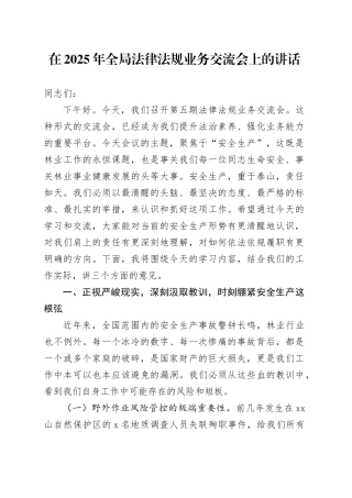 在2025年全局法律法规业务交流会上的讲话