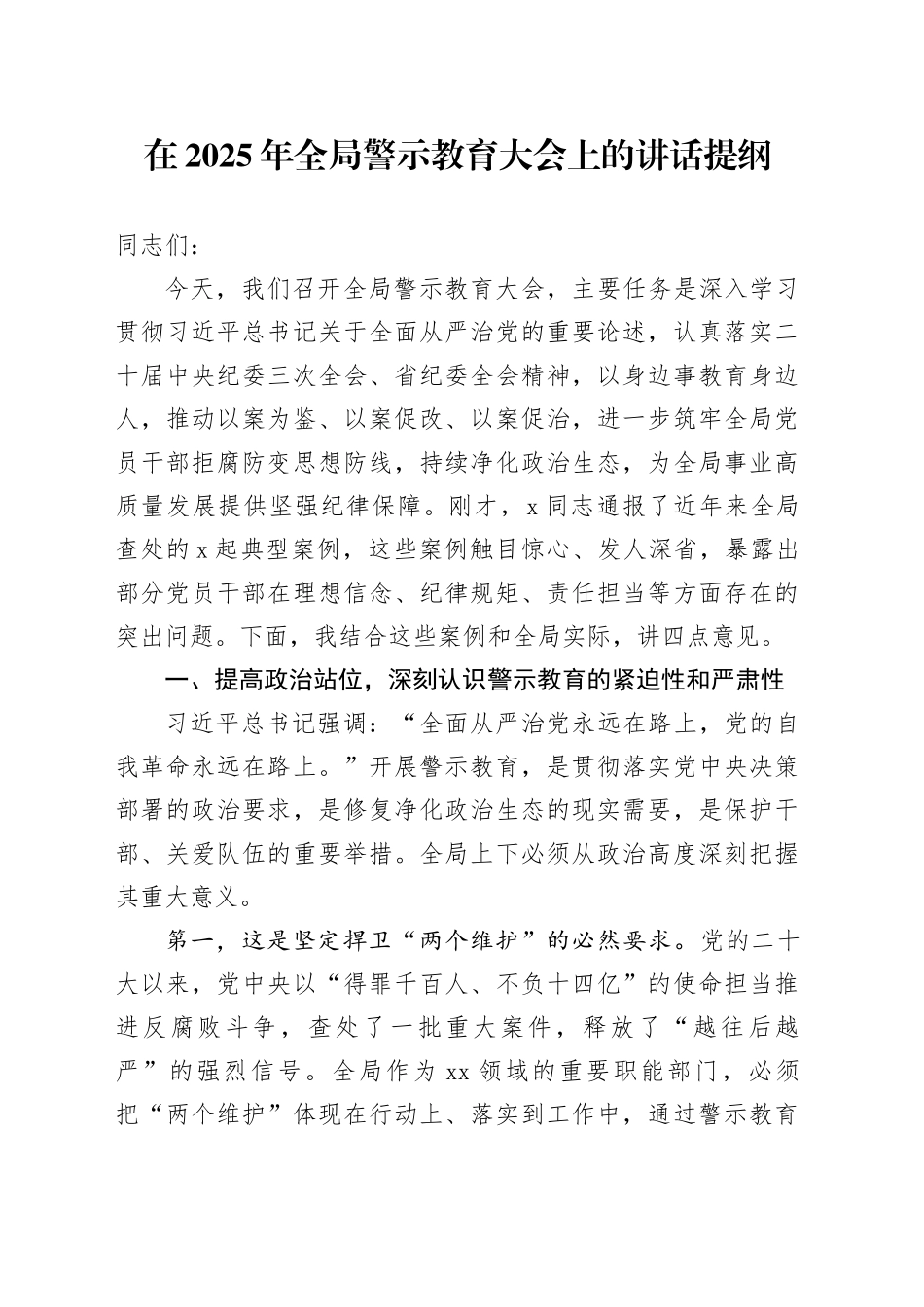 在2025年全局警示教育大会上的讲话提纲_第1页