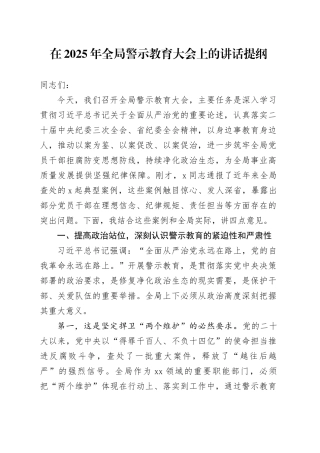 在2025年全局警示教育大会上的讲话提纲
