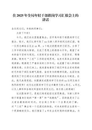 在2025年全局年轻干部跟岗学习汇报会上的讲话