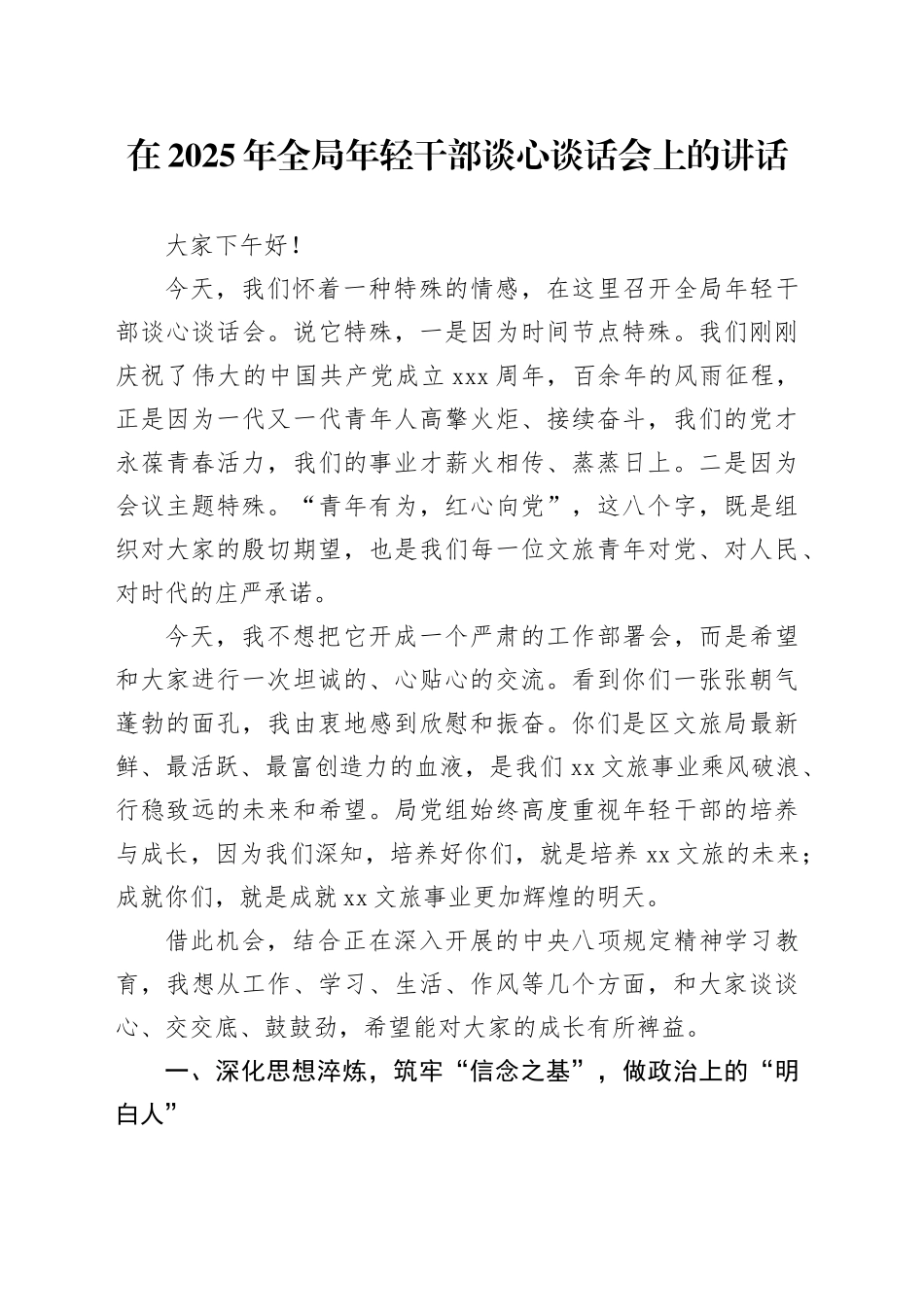 在2025年全局年轻干部谈心谈话会上的讲话_第1页