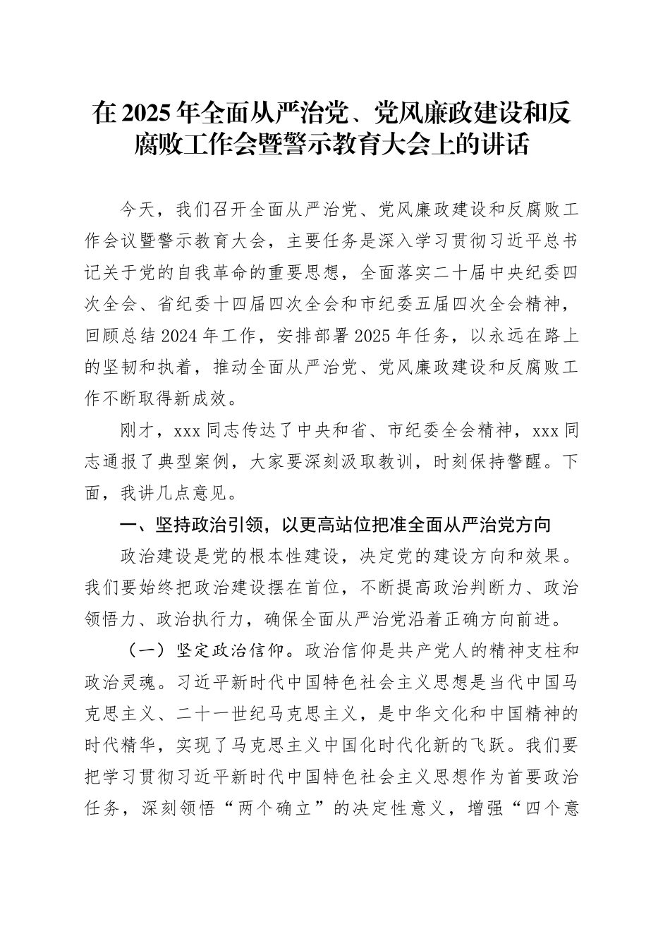 在2025年全面从严治党、党风廉政建设和反腐败工作会暨警示教育大会上的讲话_第1页