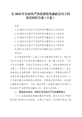 在2025年全面从严治党和党风廉政会议上的讲话材料合集（5篇）