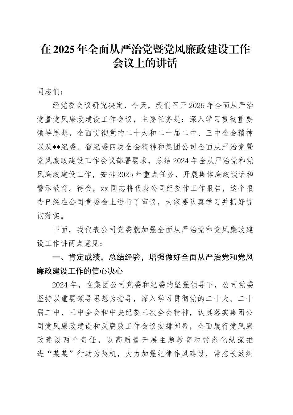 在2025年全面从严治党暨党风廉政建设工作会议上的讲话_第1页