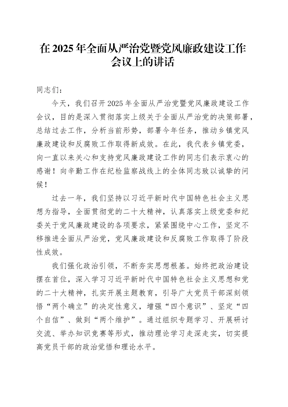 在2025年全面从严治党暨党风廉政建设工作会议上的讲话-2_第1页