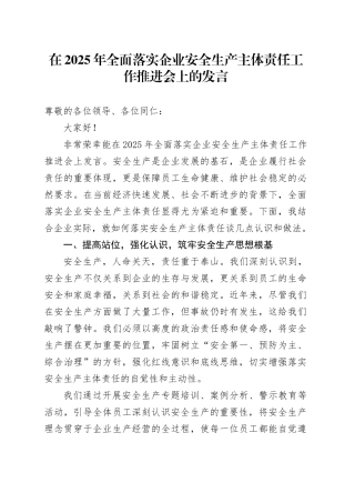 在2025年全面落实企业安全生产主体责任工作推进会上的发言