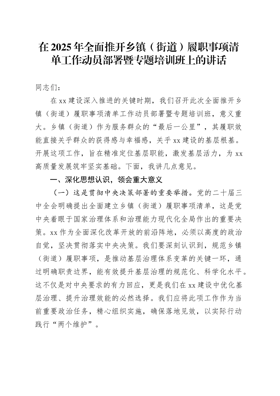 在2025年全面推开乡镇街道（街道）履职事项清单工作动员部署暨专题培训班上的讲话_第1页