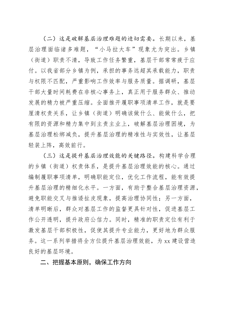 在2025年全面推开乡镇街道（街道）履职事项清单工作动员部署暨专题培训班上的讲话_第2页